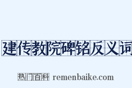 建传教院碑铭反义词是什么意思的图片